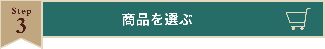 Step3 商品を選ぶ