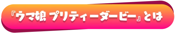 『ウマ娘 プリティーダービー』とは