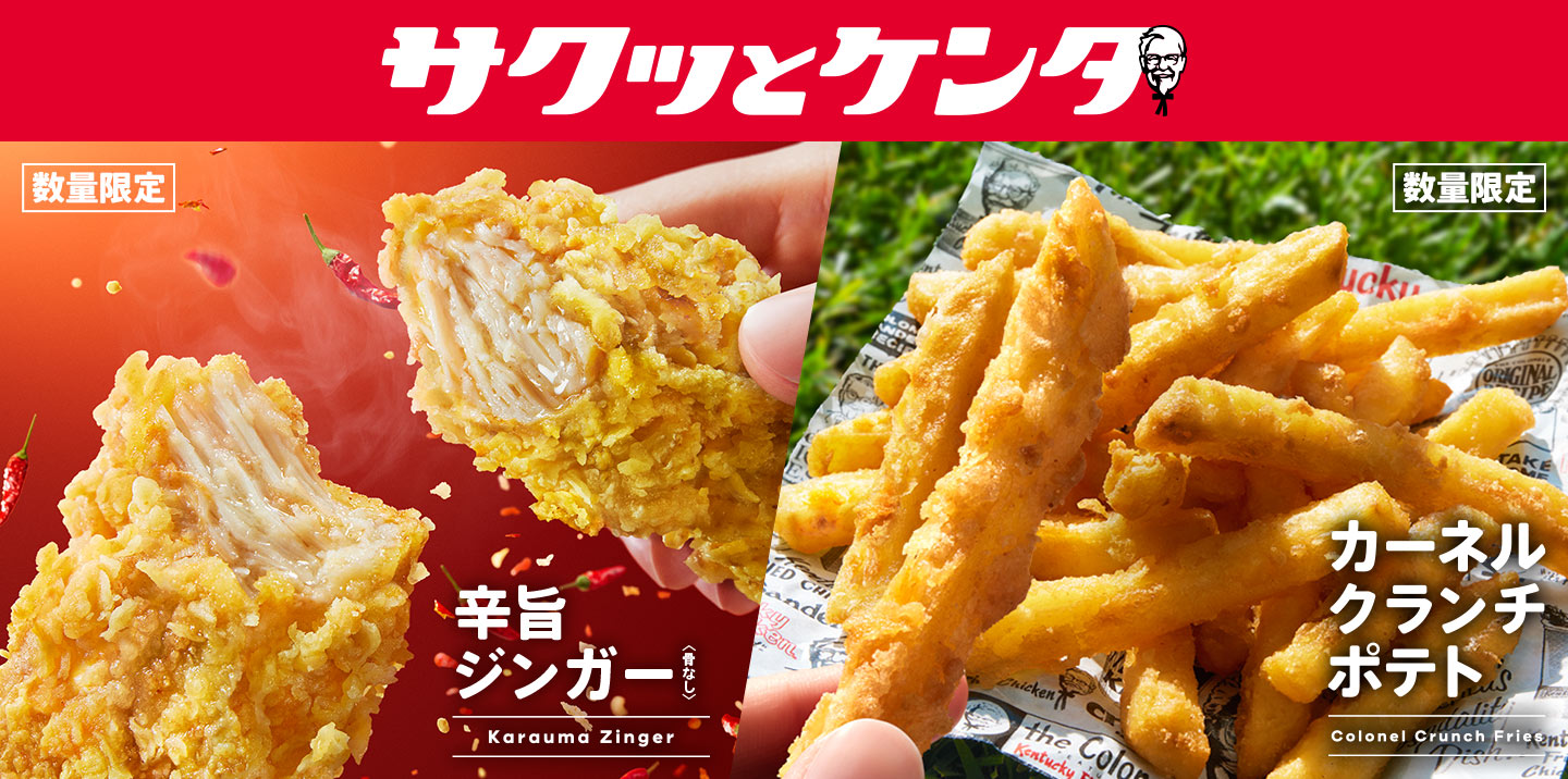 サクッとケンタ｜ケンタッキー公式サイト