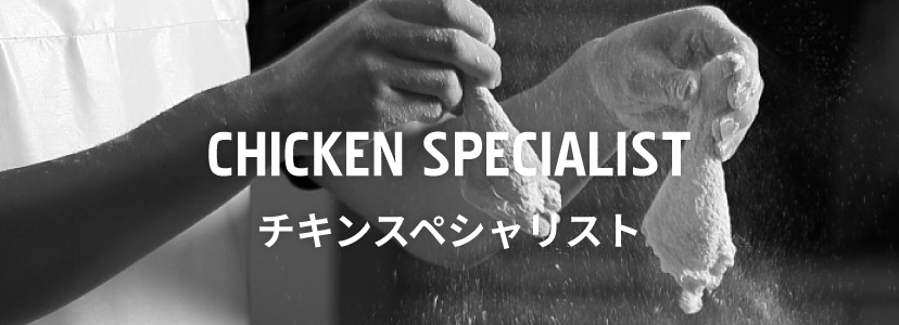 CHICKEN SPECIALIST チキンスペシャリスト