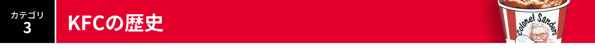 カテゴリ3:KFCの歴史