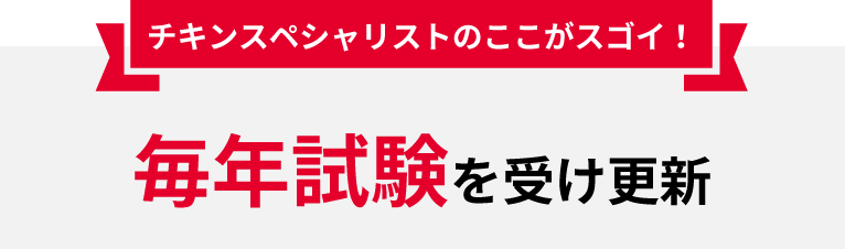 毎年試験を受け更新