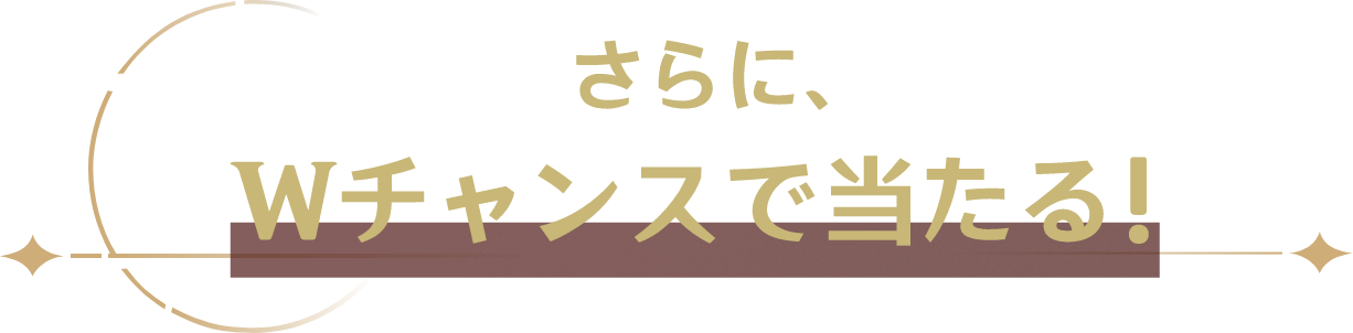 さらに、Wチャンスで当たる!
