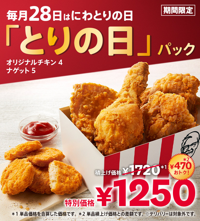 とりの日パック｜ケンタッキー公式サイト