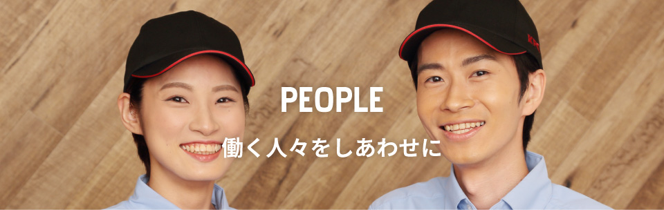 PEOPLE　働く人々をしあわせに
