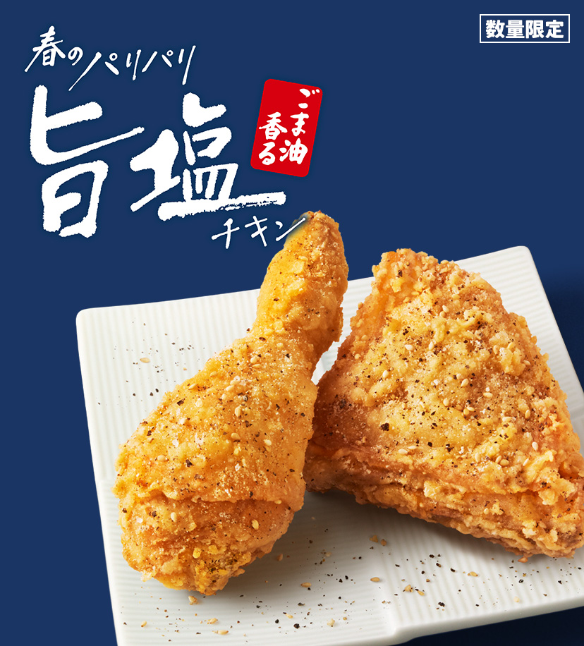 ごま油香るパリパリ旨塩チキン｜ケンタッキーフライドチキン