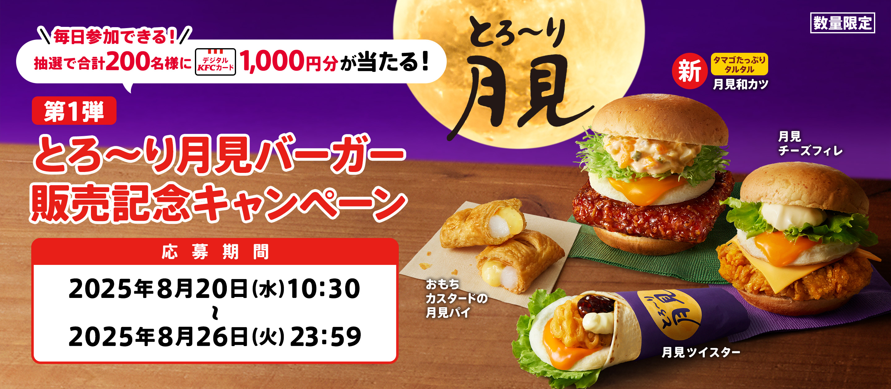 ケンタッキー【デジタルKFCカード1,000円分】が当たる！とろ〜り月見バーガー販売記念
