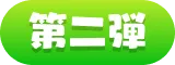 第二弾