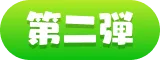 第二弾