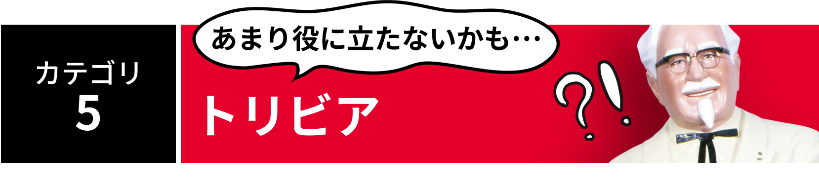 カテゴリ5:トリビア