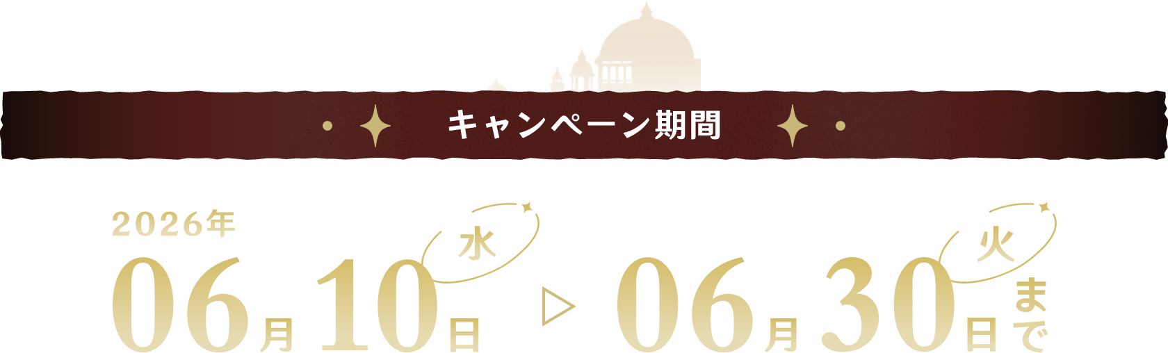 キャンペーン期間 2026年06月10日（水） ▷ 06月30日（火）まで