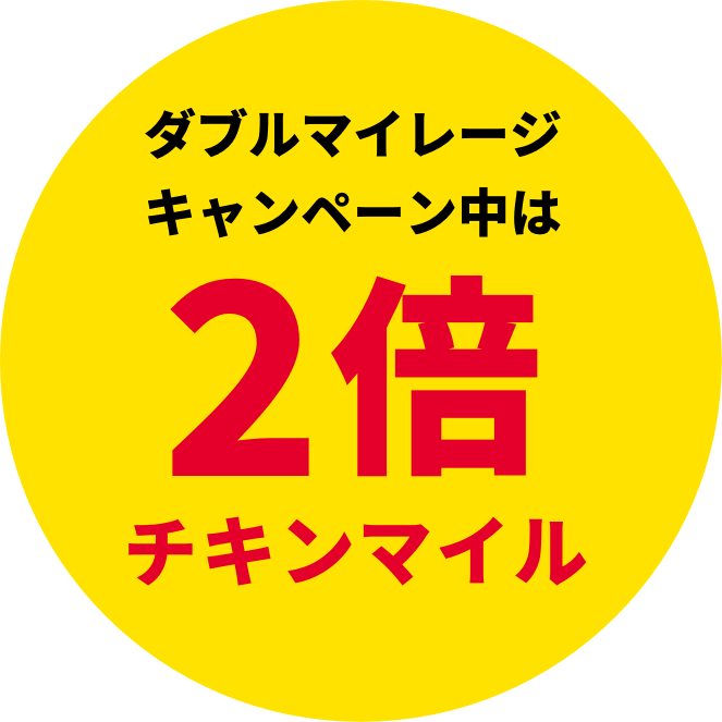 ダブルマイレージキャンペーン中は 2倍チキンマイル