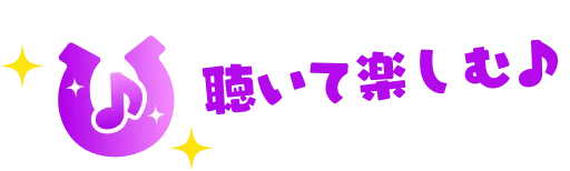 聞いて楽しむ
