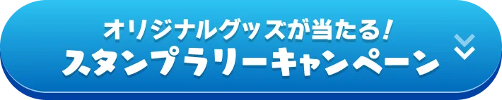 スタンプラリーキャンペーン