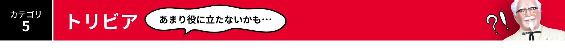 カテゴリ5:トリビア