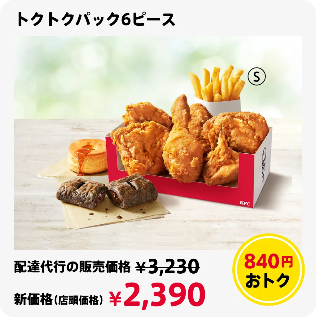 トクトク6ピース 840円おトク