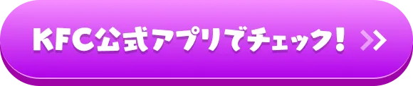 KFC公式アプリでチェック！