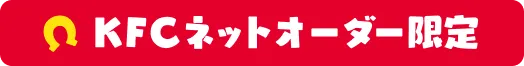 KFCネットオーダー限定