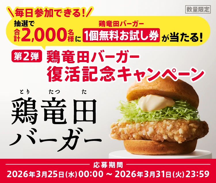 鶏竜田バーガー復活記念キャンペーン第2弾応募規約｜ケンタッキー公式 