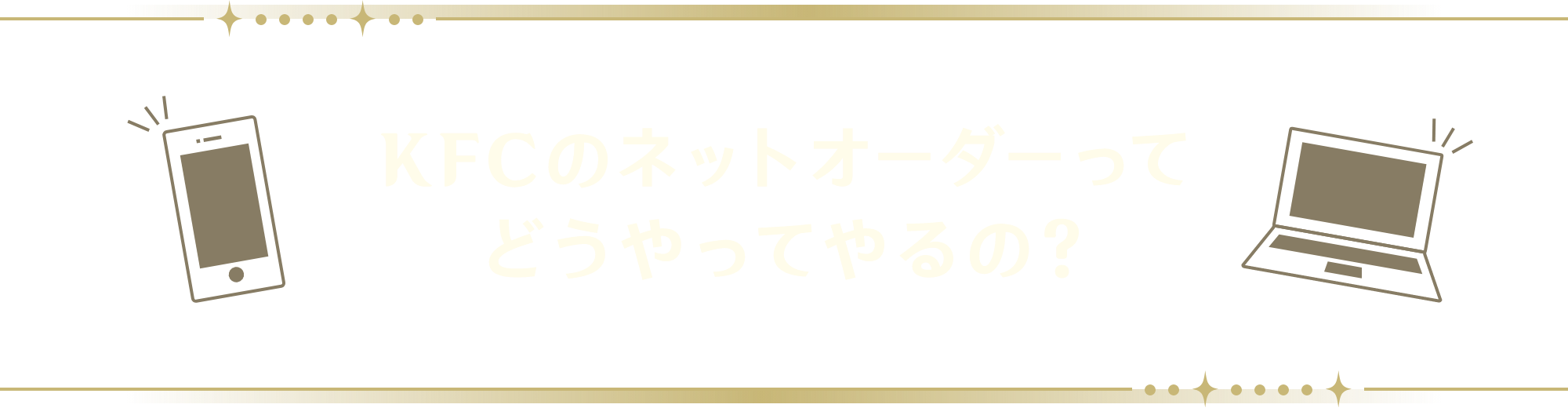 KFCのネットオーダーってどうやってやるの？