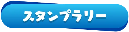 スタンプラリー