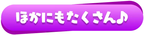 ほかにもたくさん