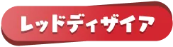 レッドディザイア