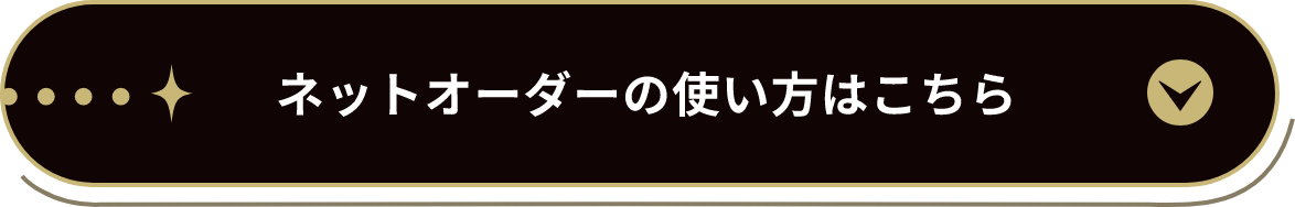 ネットオーダーの使い方はこちら