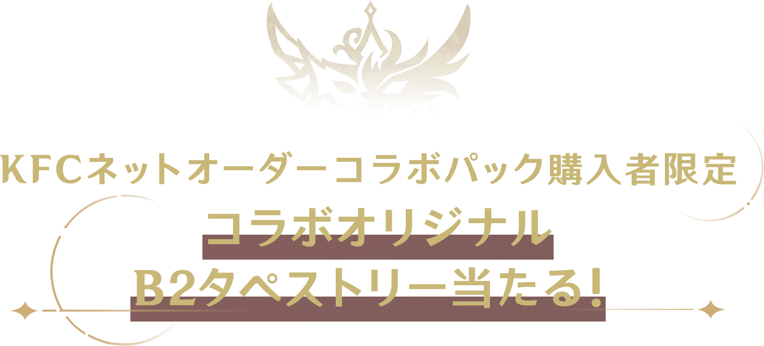 さらに！KFCネットオーダーコラボパック購入者限定コラボオリジナルB2タペストリー当たる！