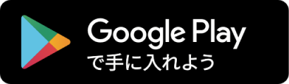 Google Playからダウンロード