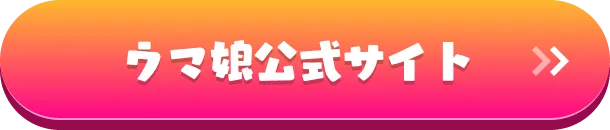 ウマ娘公式サイト