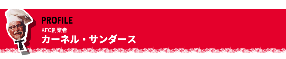 PROFILE KFC創業者 カーネル・サンダース