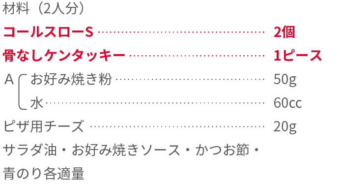 ふわっとろっお好み焼き