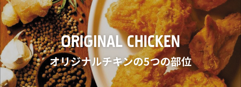 ORIGINAL CHICKEN オリジナルチキンの5つの部位