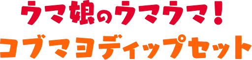 ウマ娘のウマウマ！コブマヨディップセット