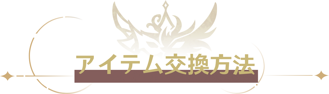 アイテム交換方法