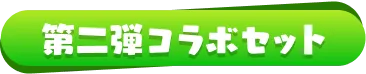 第二弾コラボセット
