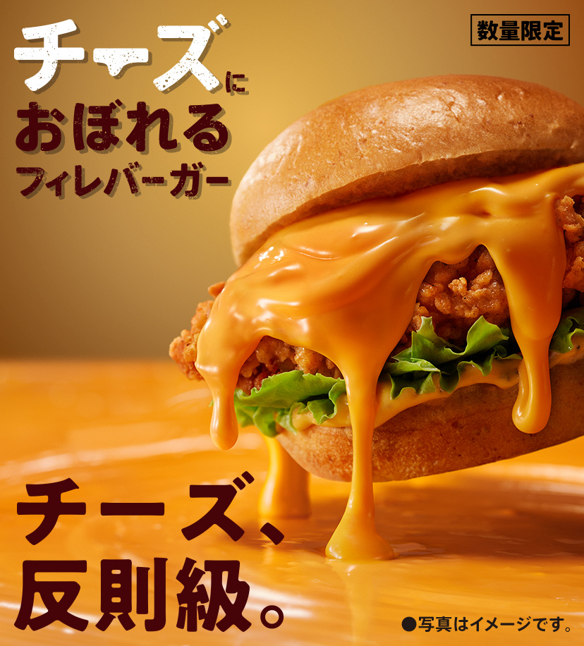 チーズにおぼれるフィレバーガー｜ケンタッキー公式サイト