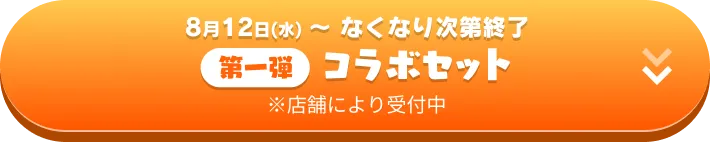 第一弾コラボセット