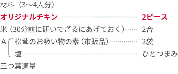 鶏と松茸のおすましごはん