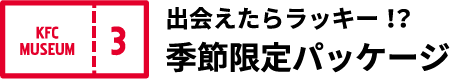 出会えたらラッキー！？ 季節限定パッケージ
