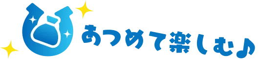 あつめて楽しむ