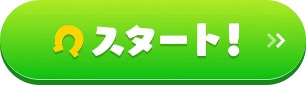 スタート！