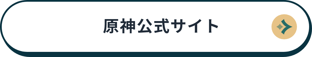 原神公式サイト