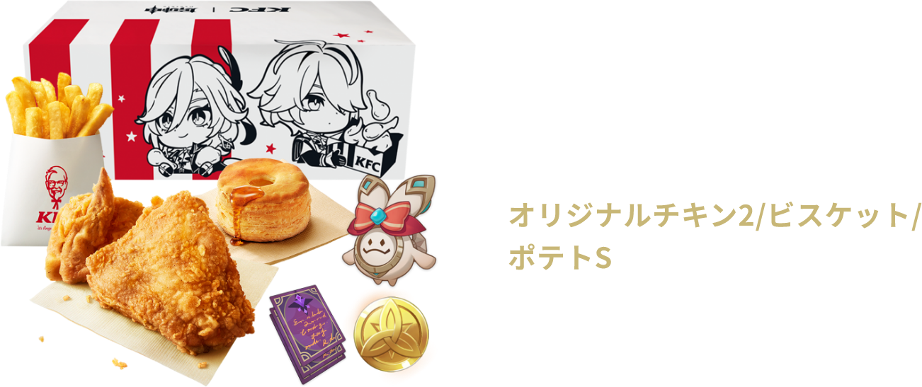 ¥1410 オリジナルチキン2/ビスケット/ポテトS