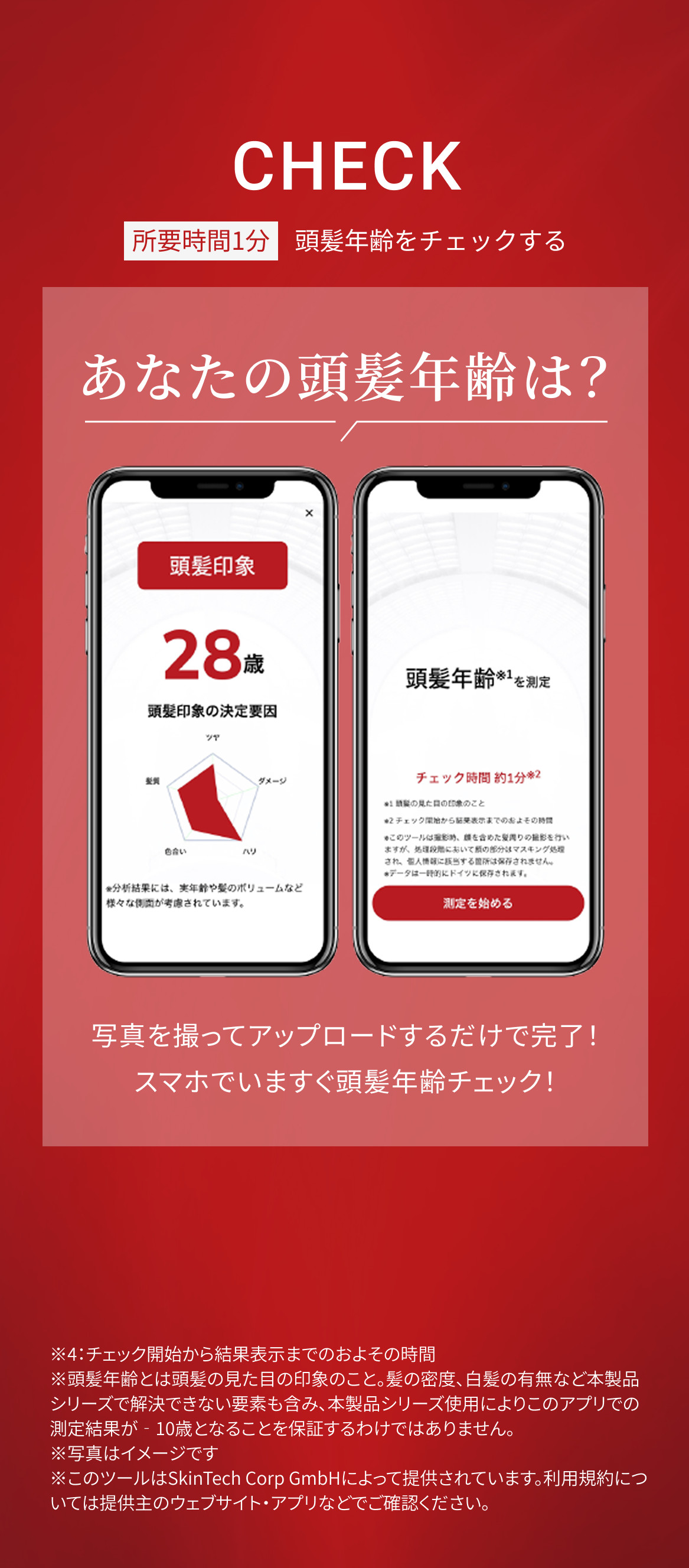 「CHECK 所要時間1分 頭髪年齢をチェックする」という赤い背景の見出しとともに、「あなたの頭髪年齢は？」という問いかけが表示されている。2台のスマートフォン画面には左に「頭髪印象 28歳 頭髪印象の決定要因（艶、ダメージ、ハリ、色味、毛量）」のレーダーチャート、右に「頭髪年齢を測定 チェック時間 約1分」と詳細な説明テキスト、下部に「測定を始める」ボタンが表示されている。さらに下には「写真を撮ってアップロードするだけで完了！スマホでいますぐ頭髪年齢チェック！」と説明されている。