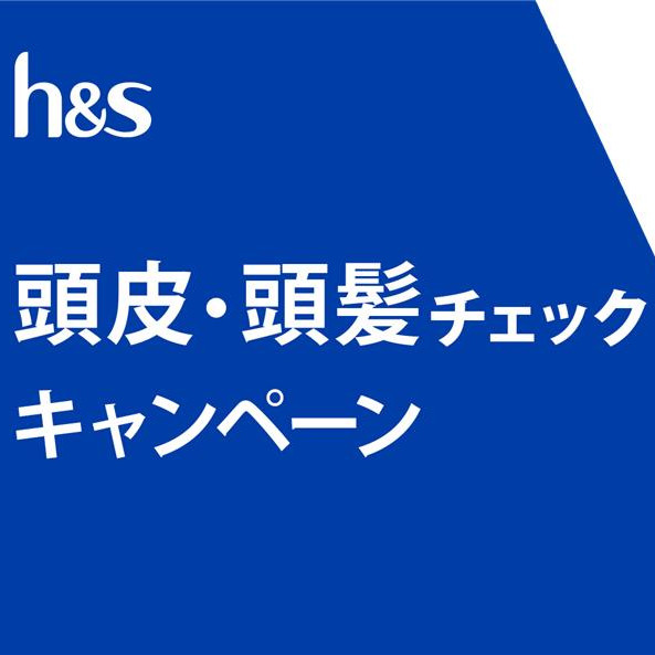 h&s 頭皮・頭髪チェックキャンペーン。 後ろ姿の女性が頭皮を触っている画像。