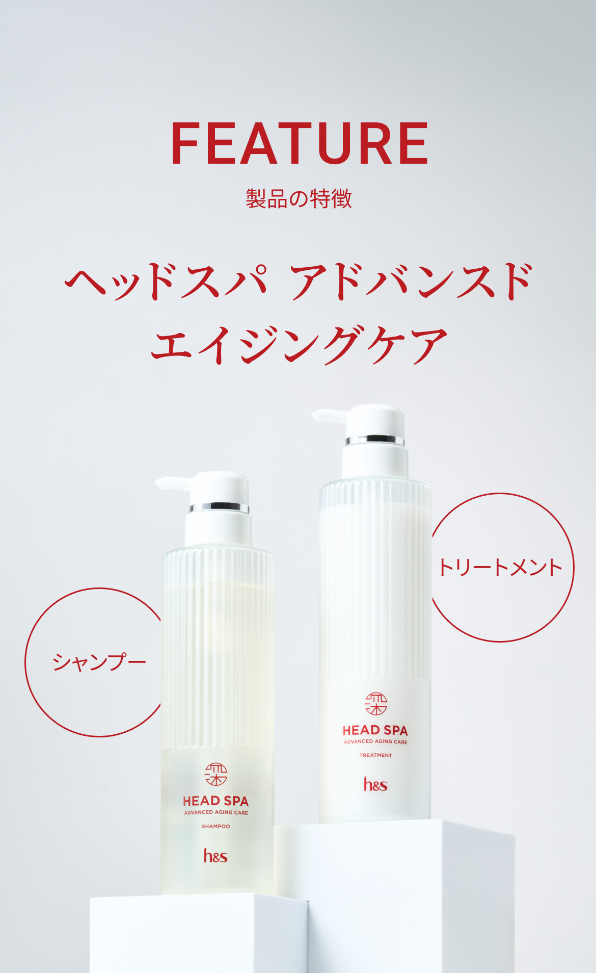 「FEATURE 製品の特徴 ヘッドスパ アドバンスド エイジングケア」という見出しの下に、左にはシャンプーボトル右にはトリートメントのボトルが並ぶ。左に「シャンプー」、右に「トリートメント」と記載。