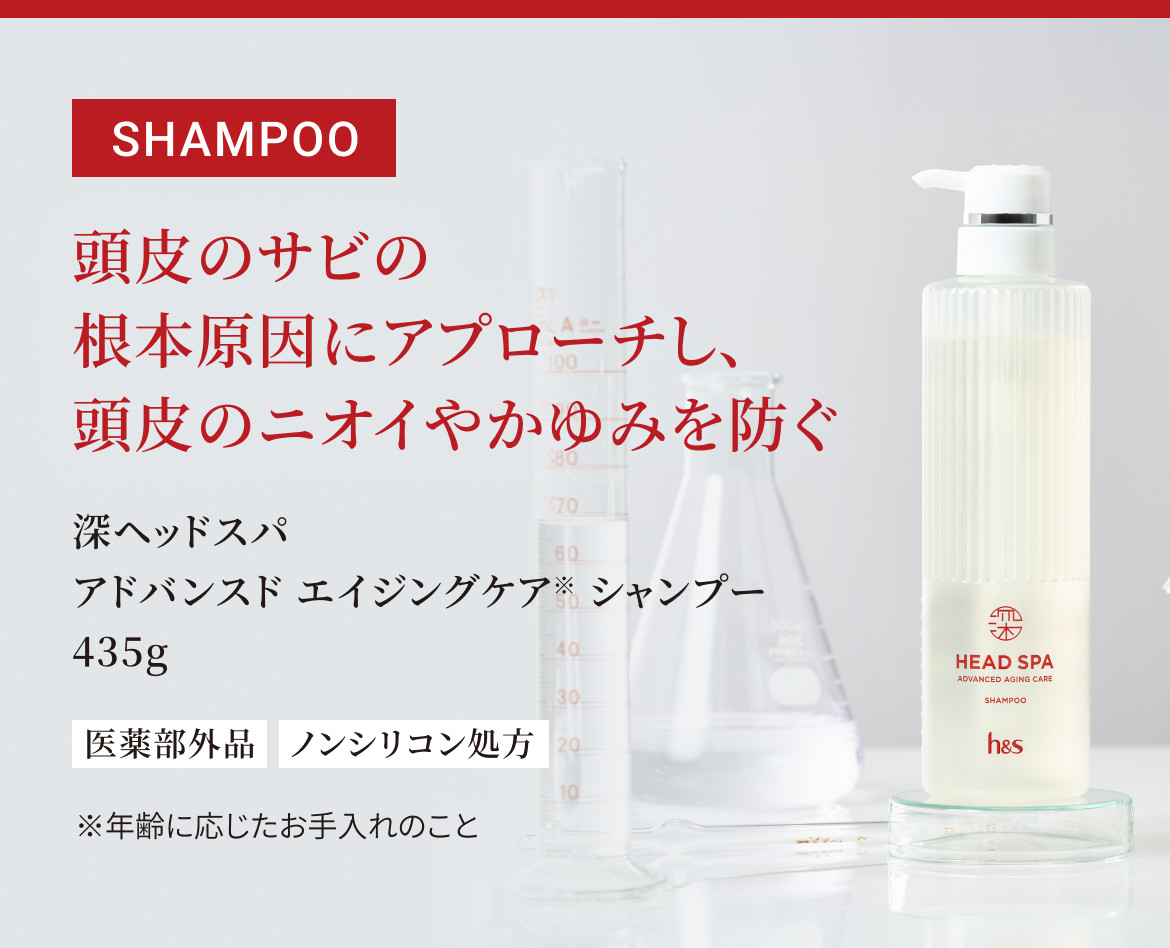 「SHAMPOO 頭皮のサビの根本原因にアプローチし、頭皮のニオイやかゆみを防ぐ」と赤文字で記載。下には「深ヘッドスパ アドバンスド エイジングケア シャンプー 435g 医薬部外品 ノンシリコン処方」と書かれている。右側には深ヘッドスパ シャンプーのボトルとビーカー類が並んでいる。