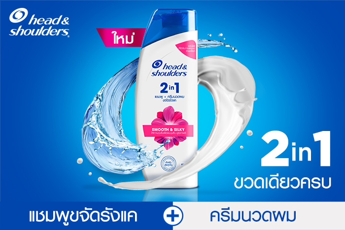 ปลดล็อกความลับผมสวยไร้รังแค* กับกลุ่มผลิตภัณฑ์เฮดแอนด์โชว์เดอร์ 2อิน1